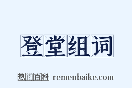 登堂组词是什么意思的图片